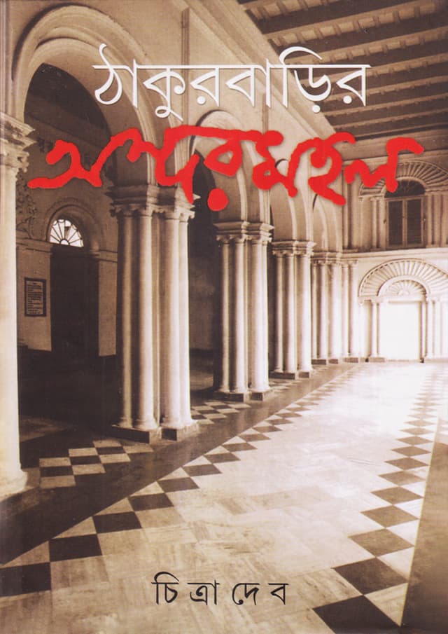 ঠাকুরবাড়ির অন্দরমহল (হার্ডকভার) | Thakurbarir Andarmahal (Hardcover)