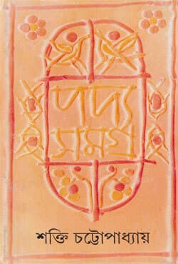 পদ্যসমগ্র​ -৫ (হার্ডকভার) | Padyasamagra: Volume V (Hardcover)