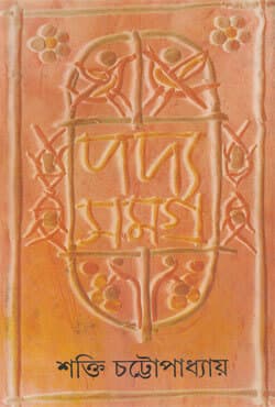 পদ্যসমগ্র​ -৬ (হার্ডকভার) | Padyasamagra: Volume VI (Hardcover)