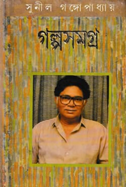 গল্পসমগ্র (হার্ডকভার) | Golposomogro (Hardcover)