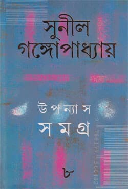 উপন্যাস সমগ্র -৮ (হার্ডকভার) | Upanyas Samagra: Volume VIII (Hardcover)