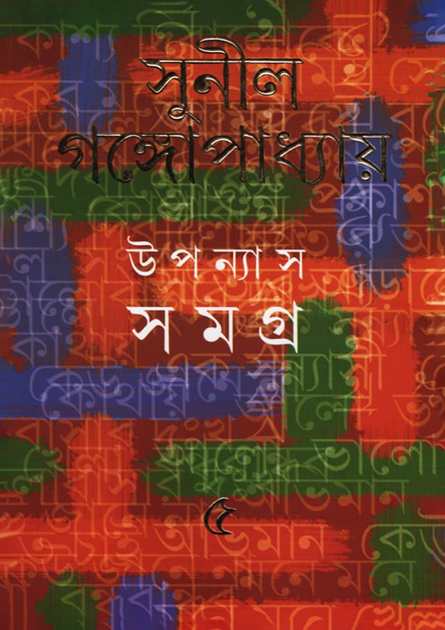 উপন্যাস সমগ্র -৫ (হার্ডকভার) | Upanyas Samagra: Volume 5 (Hardcover)