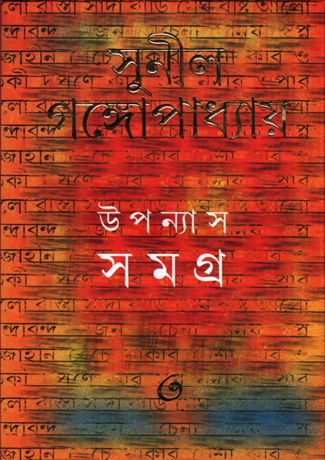 উপন্যাস সমগ্র -৩ (হার্ডকভার) | Upanyas Samagra: Volume 3 (Hardcover)