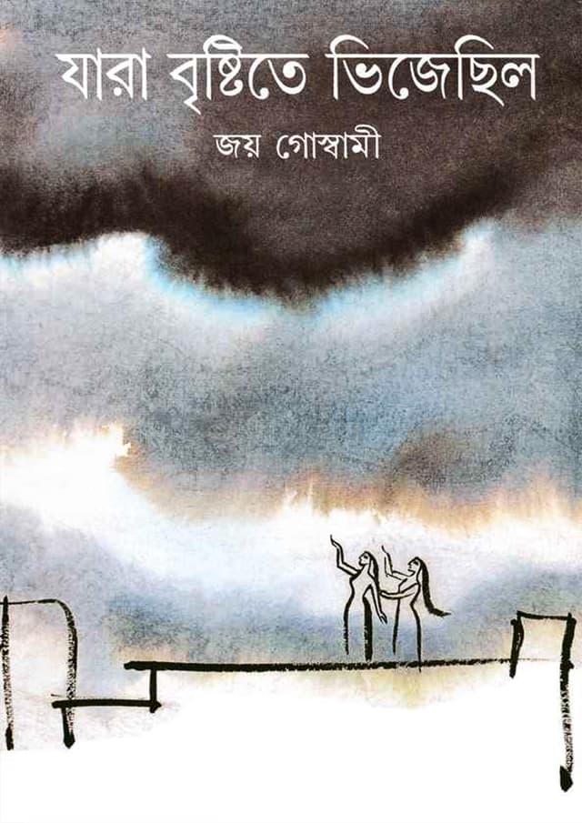 যারা বৃষ্টিতে ভিজেছিল (হার্ডকভার) | Jara Bristite Bhijechilo (Hardcover)