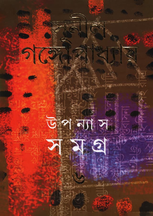উপন্যাস সমগ্র -৬ (হার্ডকভার) | Upanyas Samagra: Volume 6 (Hardcover)