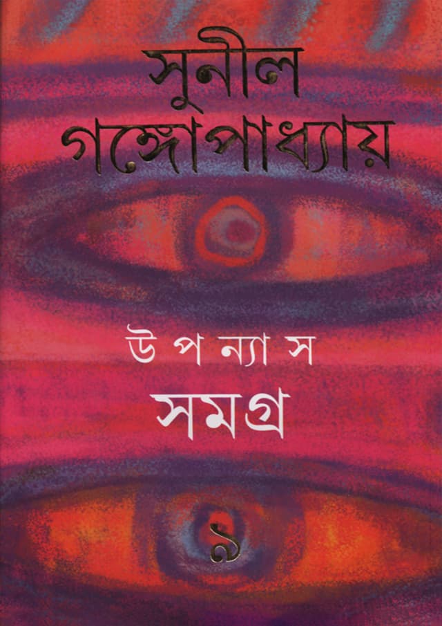 উপন্যাস সমগ্র -৯ (হার্ডকভার) | Upanyas Samagra: Volume 9 (Hardcover)