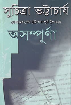 অসম্পূর্ণা (হার্ডকভার) | Asampurna (Hardcover)
