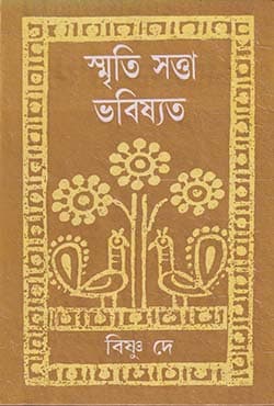 স্মৃতি সত্তা ভবিষ্যৎ (হার্ডকভার) | Smritisatta Bhaviswat (Hardcover)