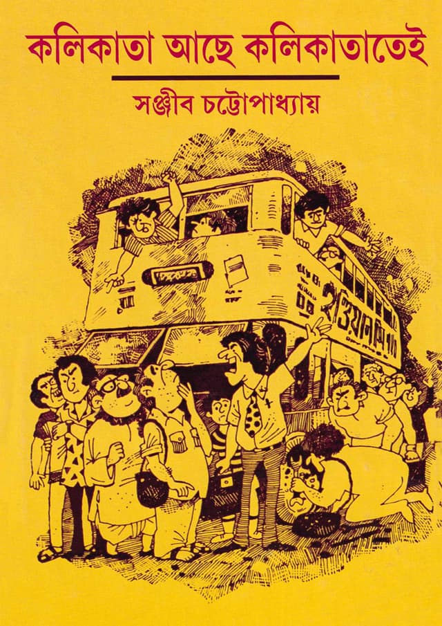 কলিকাতা আছে কলিকাতাতেই (হার্ডকভার) | Kalikata Ache Kalikatatey (Hardcover)