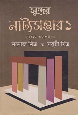 সুন্দর নাট্যসম্ভার - ১ম খন্ড (হার্ডকভার) | Sundar Natyosambhar - Vol. 1  (Hardcover)