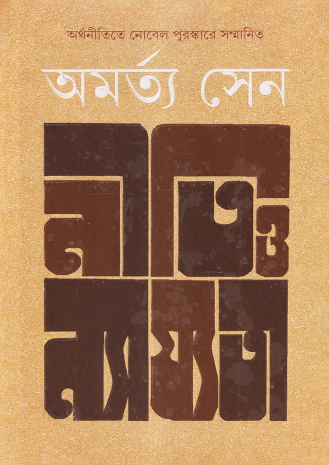 নীতি ও ন্যায্যতা (হার্ডকভার) | Niti O Nyajyata (Hardcover)