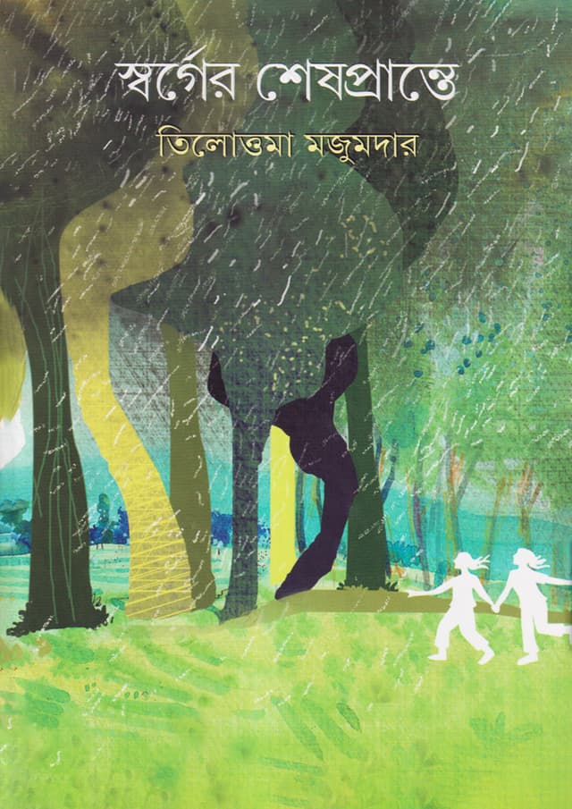 স্বর্গের শেষপ্রান্তে (হার্ডকভার) | Swarger Shes Prante (Hardcover)