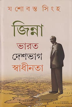 জিন্না: ভারত দেশভাগ স্বাধীনতা (হার্ডকভার) | Jinnah: Bharat Deshbhag Swadhinata (Hardcover)