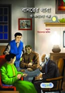 বানরের থাবা ও অন্যান্য গল্প (হার্ডকভার) | Banorer Thaba O Onyanyo Galpo (Hardcover)