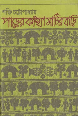 পাড়ের কাঁথা মাটির বাড়ি (হার্ডকভার) | PARER KANTHA MATIR BARI (Hardcover)