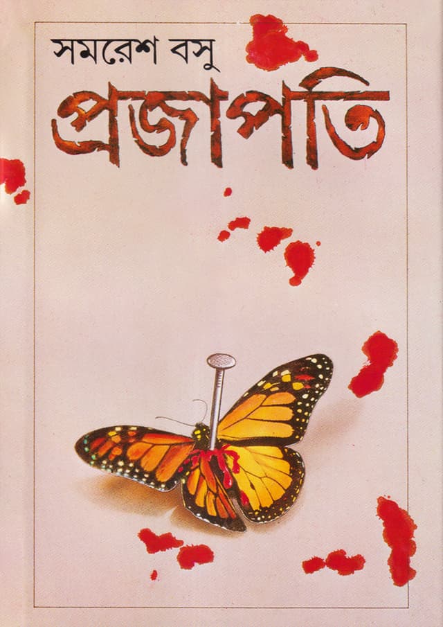 প্রজাপতি (হার্ডকভার) | Prajapati (Hardcover)