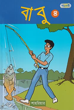 বাবু ৪ (পেপারব্যাক) | Babu 4 (Paperback)