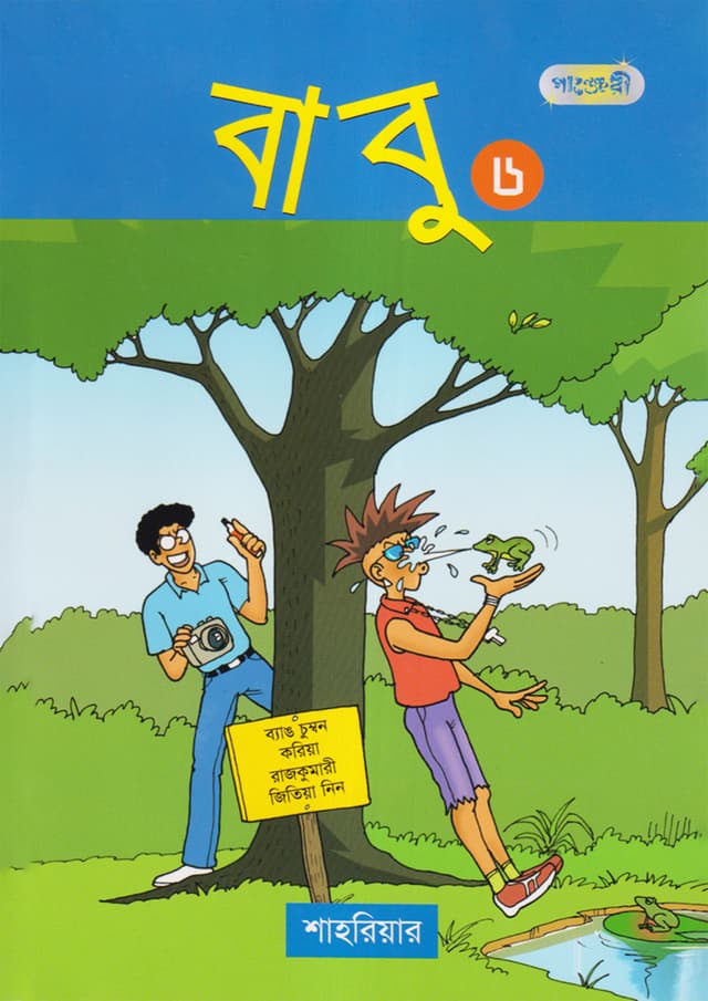বাবু ৬ (পেপারব্যাক) | Babu 6 (Paperback)