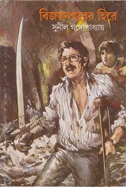 বিজয়নগরের হিরে (হার্ডকভার) | Bijanagarer Hire (Hardcover)