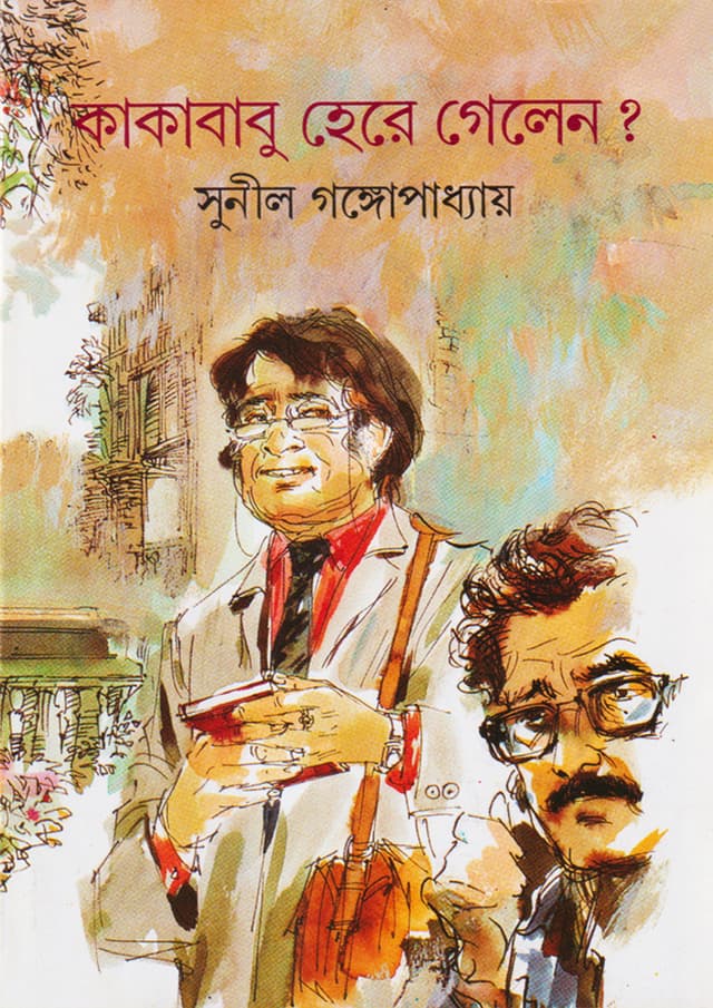 কাকাবাবু হেরে গেলেন? (হার্ডকভার) | Kakababu Here Gelen? (Hardcover)