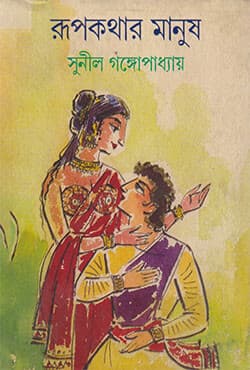 রূপকথার মানুষ (হার্ডকভার) | Rupkathar Manus (Hardcover)