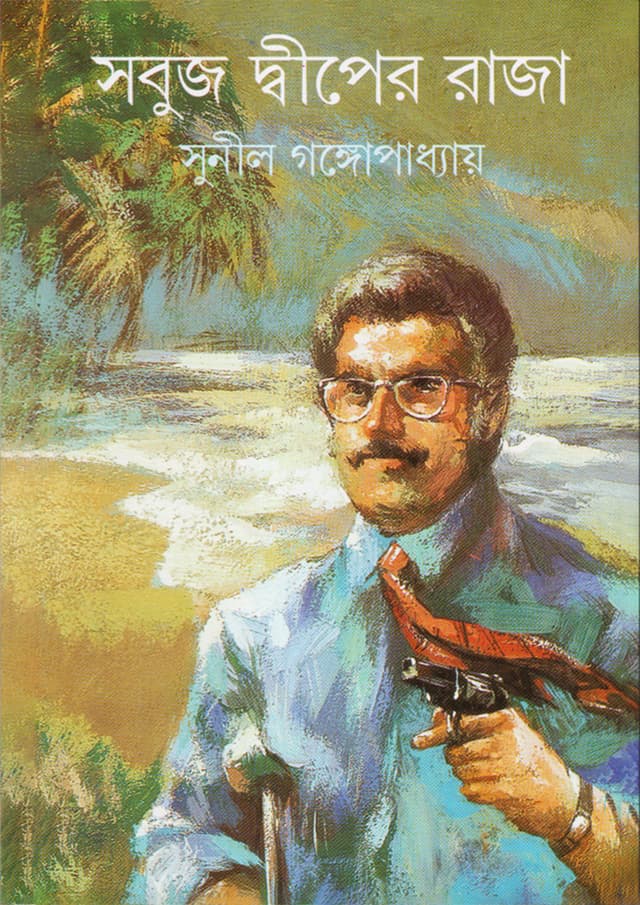 সবুজ দ্বীপের রাজা (হার্ডকভার) | Sabuj Dwiper Raja (Hardcover)