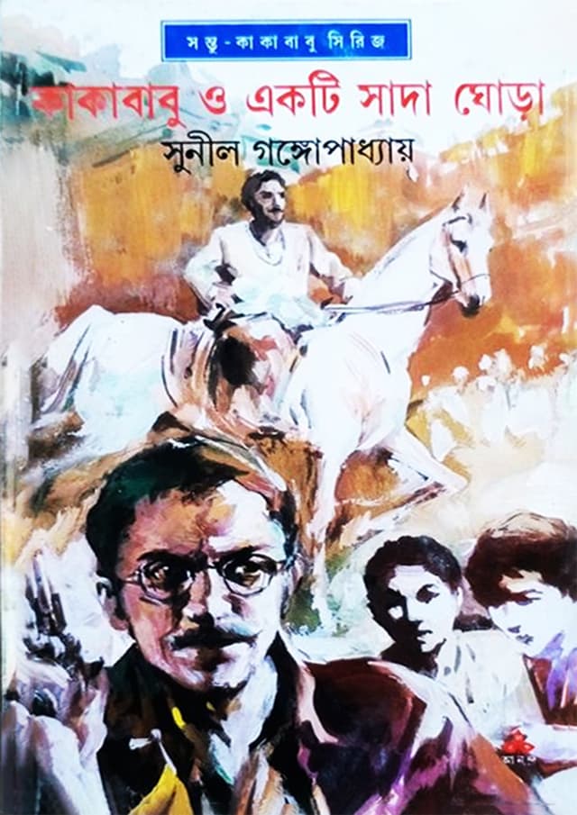 কাকাবাবু ও একটি সাদা ঘোড়া (হার্ডকভার) | Kakababu O Ekti Sada Ghora (Hardcover)