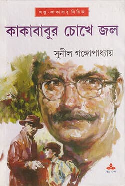 কাকাবাবুর চোখে জল (হার্ডকভার) | Kakababur Chokhe Jal (Hardcover)