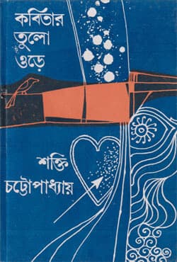 কবিতার তুলো ওড়ে (হার্ডকভার) | Kabitar Tulo Odre (Hardcover)