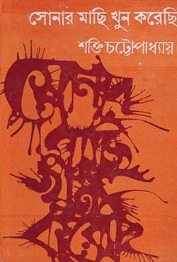 সোনার মাছি খুন করেছি (হার্ডকভার) | Sonar Machhi Khun Korechhi (Hardcover)