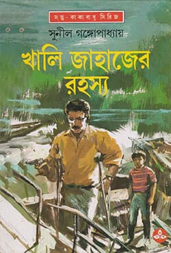 খালি জাহাজের রহস্য (হার্ডকভার) | Khali Jahajer Rahasya  (Hardcover)
