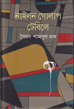 নাইলন গোলাপ টেবিলে (হার্ডকভার) | Nailon Golap Table (Hard Cover)
