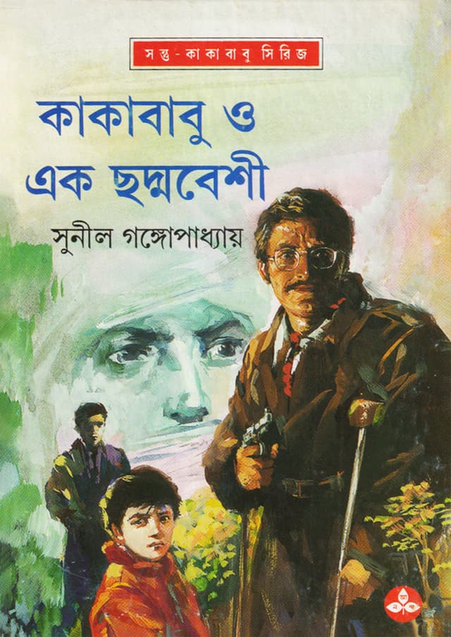 কাকাবাবু ও এক ছদ্মবেশী (হার্ডকভার) | Kakababu O Ek Chhadmabeshi (Hardcover)