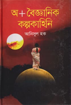 অ + বৈজ্ঞানিক কল্পকাহিনি (হার্ডকভার) | OA - Boigganik Kalponakahini (Hardcover)