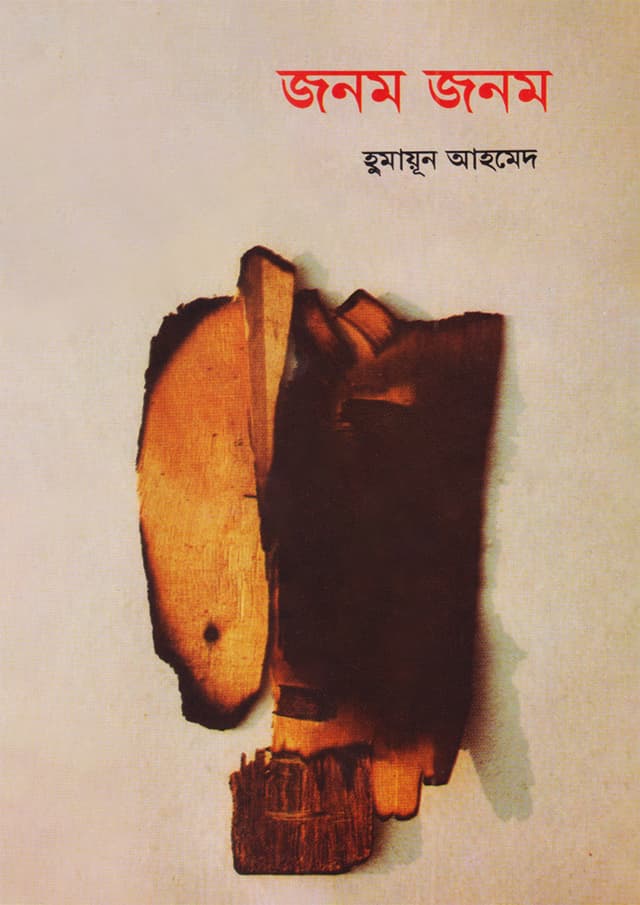 জনম জনম (হার্ডকভার) | Janom Janom (Hardcover)