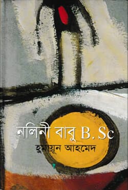 নলিনী বাবু B. Sc (হার্ডকভার) | Nalinee Babu B. Sc (Hardcover)