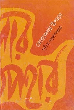 ভোরবেলার উপহার (হার্ডকভার) | Bhorbelar Upahar (Hardcover)