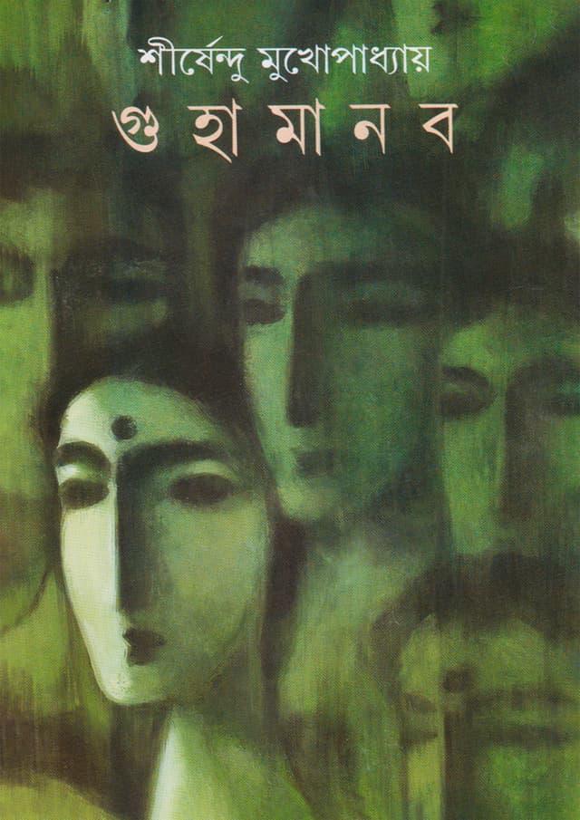 গুহামানব (হার্ডকভার) | Guhamanab (Hardcover)