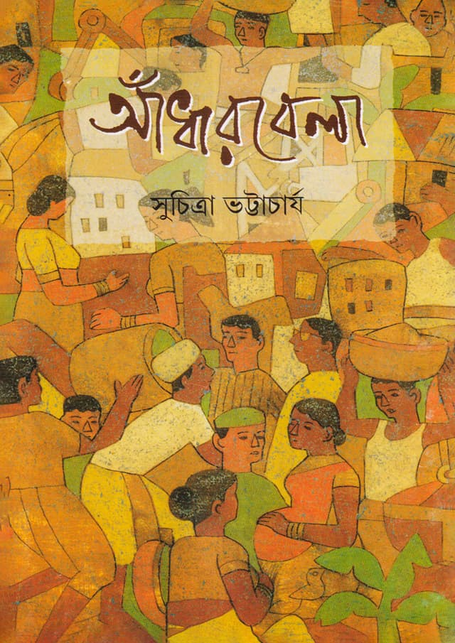 আঁধারবেলা (হার্ডকভার) | Andharbela (Hardcover)