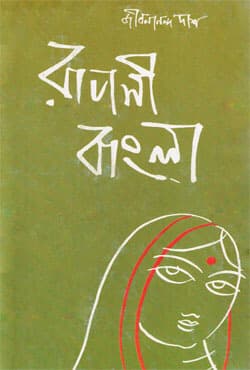 রূপসী বাংলা (হার্ডকভার) | Rupasi Bangla (Hardcover)