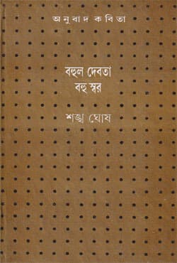 বহুল দেবতা বহু স্বর (হার্ডকভার) | Bahul Debata Bahu Swar (Hardcover)