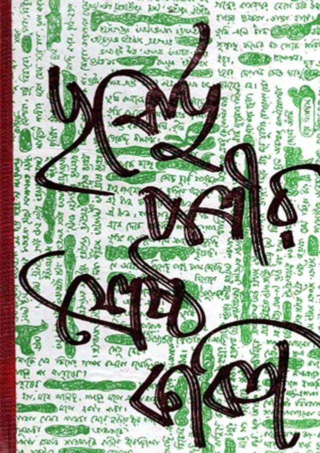 পূর্ণেন্দু পত্রীর শ্রেষ্ঠ কবিতা (হার্ডকভার) | Purnendu Patreer Srestha Kabita (Hardcover)