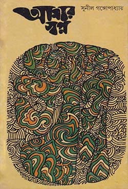আমার স্বপ্ন (হার্ডকভার) | Amar Swapna (Hardcover)