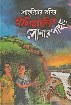 নুলিয়াছড়ির সোনার পাহাড় (হার্ডকভার) | Nuliacharir Sonar Pahar (Hardcover)