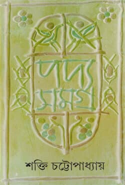 পদ্যসমগ্র​ -৩ (হার্ডকভার) | Padyasamagra: Volume III (Hardcover)