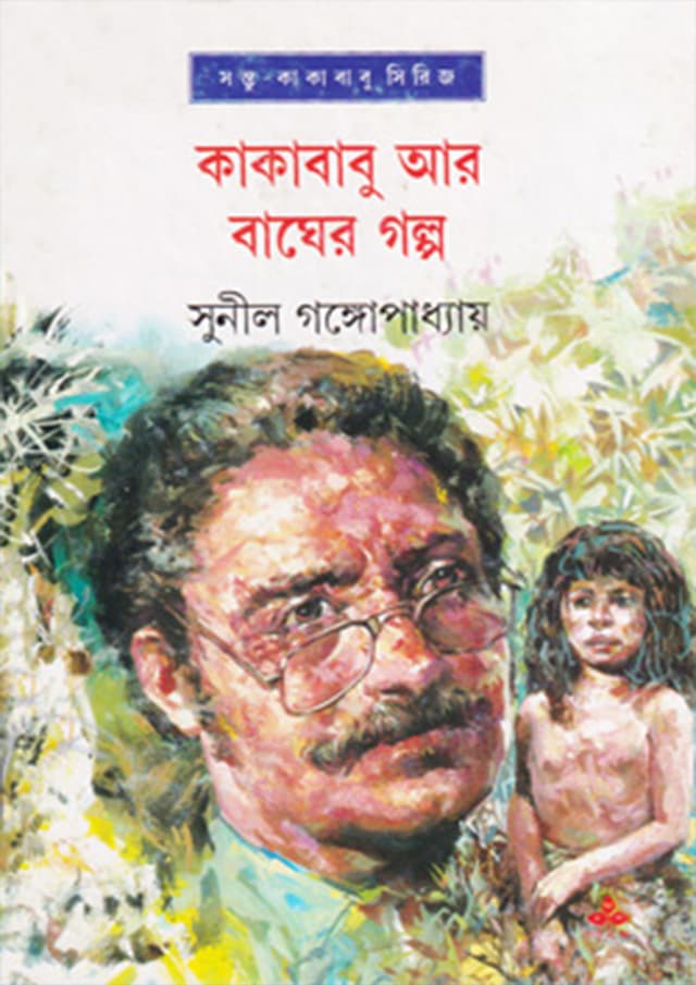 কাকাবাবু আর বাঘের গল্প (হার্ডকভার) | Kakababu Ar Bagher Galpo (Hardcover)