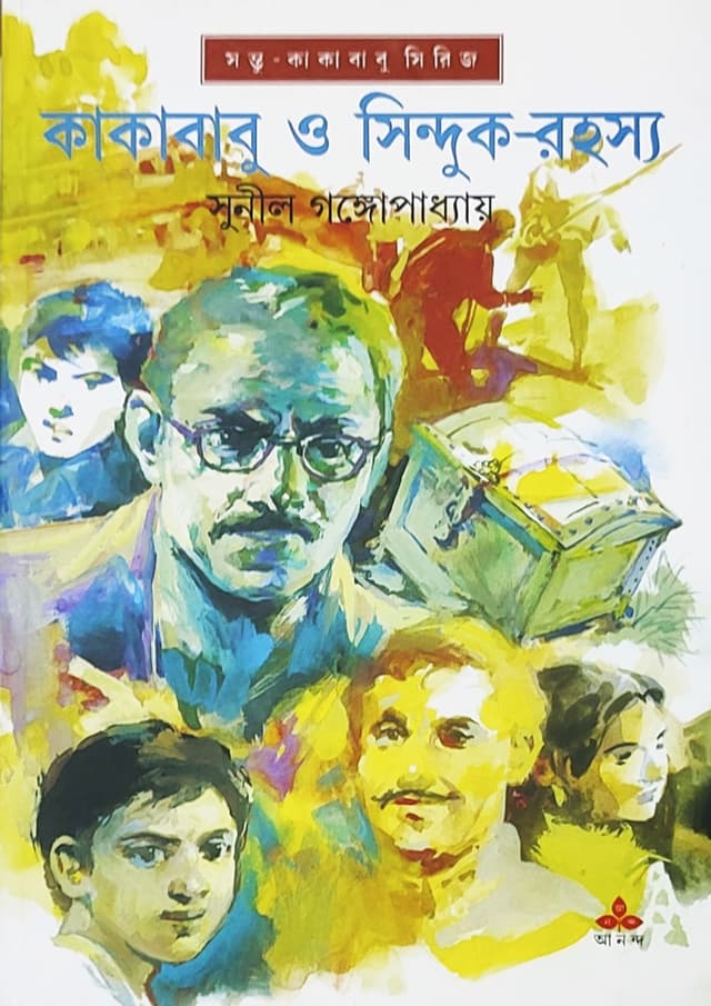 কাকাবাবু ও সিন্দুক-রহস্য (হার্ডকভার) | Kakababu O Sinduk-Rahasya (Hardcover)
