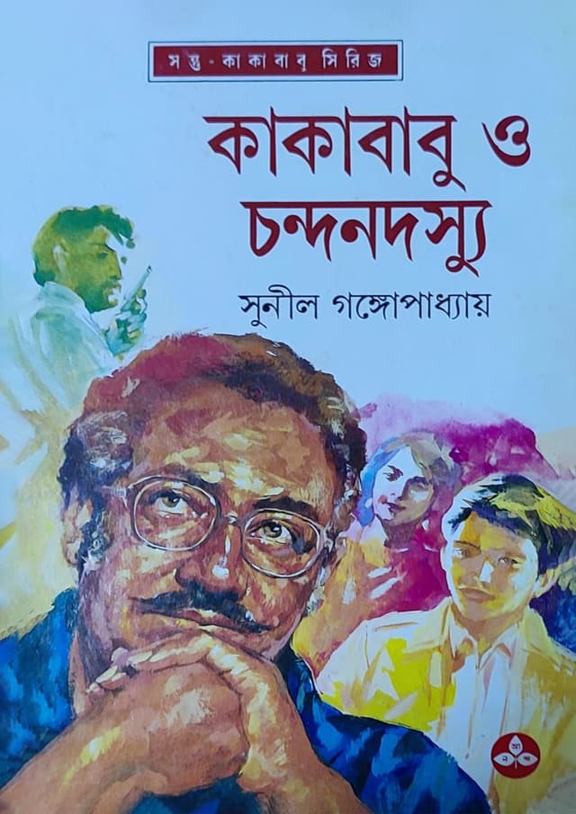 কাকাবাবু ও চন্দনদস্যু | Kakababu O Chandandasyu