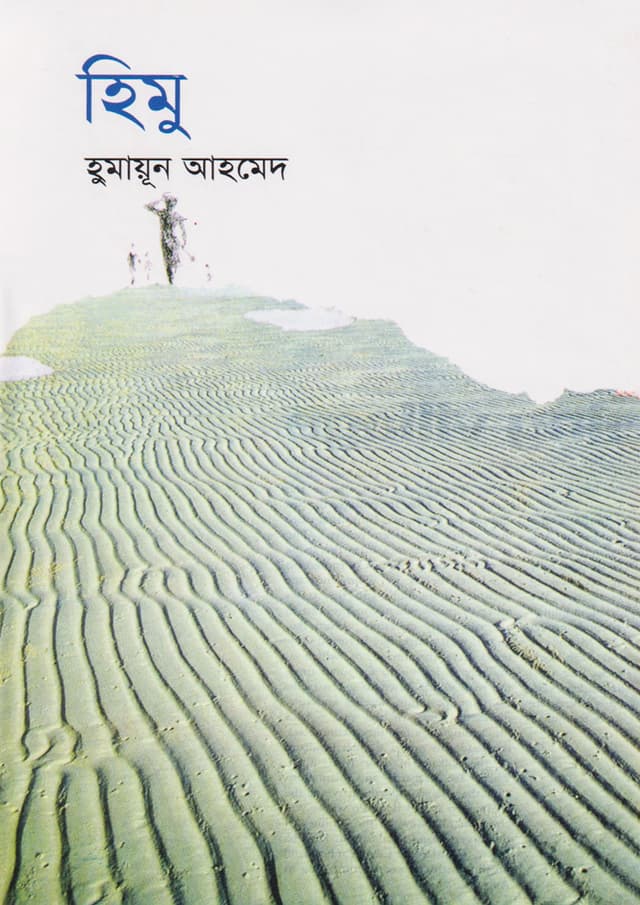 হিমু (হার্ডকভার) | Himu (Hardcover)