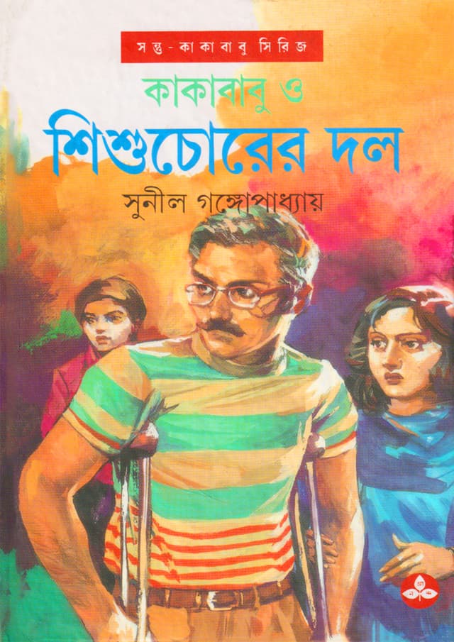 কাকাবাবু ও শিশুচোরের দল (হার্ডকভার) | Kakababu O Sishuchorer Dal (Hardcover)